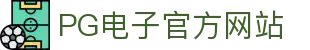 PG - PG模拟器 (中国)官方平台网站 - PG emulator