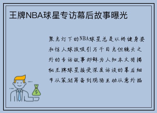王牌NBA球星专访幕后故事曝光
