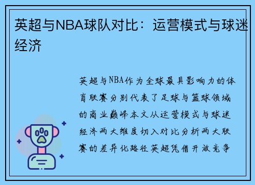 英超与NBA球队对比：运营模式与球迷经济