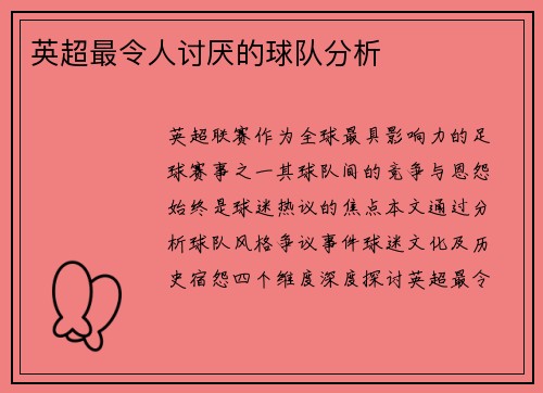 英超最令人讨厌的球队分析
