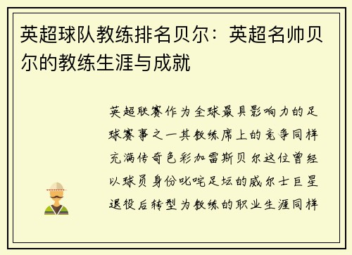 英超球队教练排名贝尔：英超名帅贝尔的教练生涯与成就