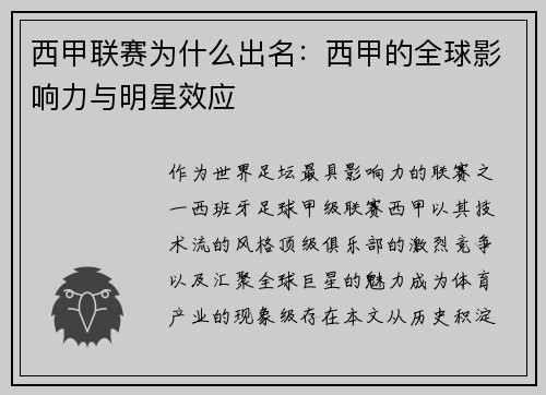 西甲联赛为什么出名：西甲的全球影响力与明星效应