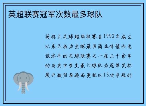 英超联赛冠军次数最多球队