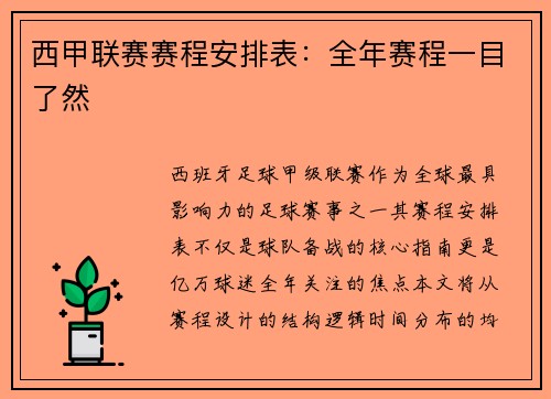 西甲联赛赛程安排表：全年赛程一目了然