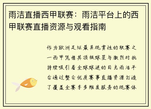 雨洁直播西甲联赛：雨洁平台上的西甲联赛直播资源与观看指南
