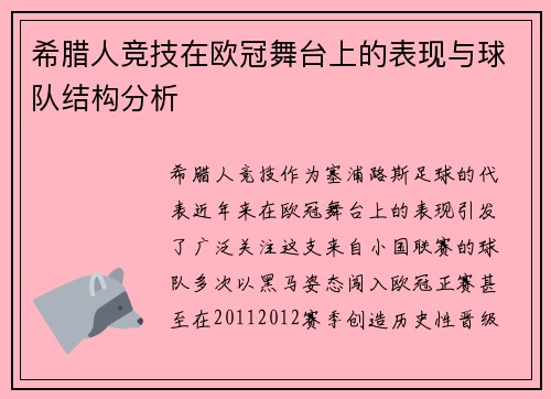 希腊人竞技在欧冠舞台上的表现与球队结构分析