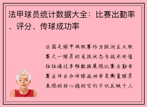法甲球员统计数据大全：比赛出勤率、评分、传球成功率