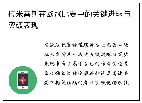 拉米雷斯在欧冠比赛中的关键进球与突破表现