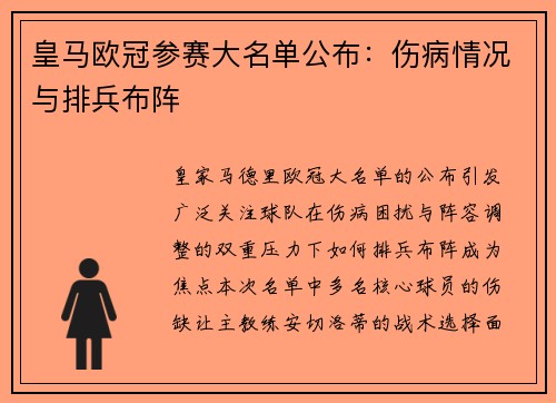 皇马欧冠参赛大名单公布：伤病情况与排兵布阵