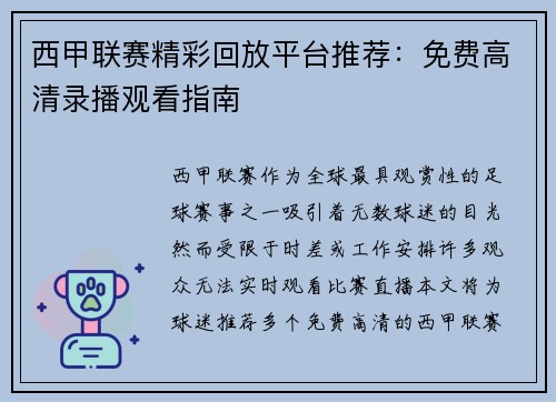 西甲联赛精彩回放平台推荐：免费高清录播观看指南