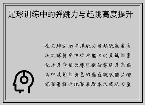 足球训练中的弹跳力与起跳高度提升