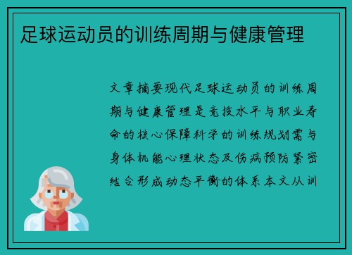 足球运动员的训练周期与健康管理