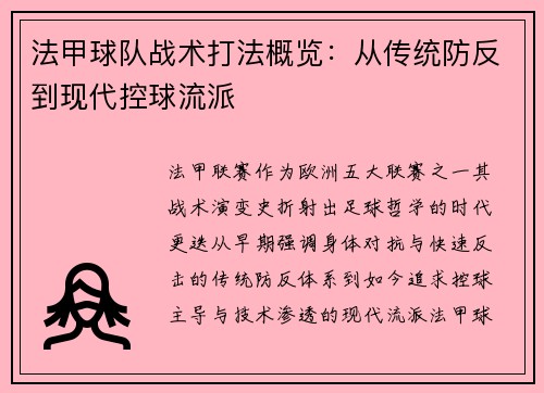 法甲球队战术打法概览：从传统防反到现代控球流派