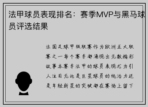 法甲球员表现排名：赛季MVP与黑马球员评选结果