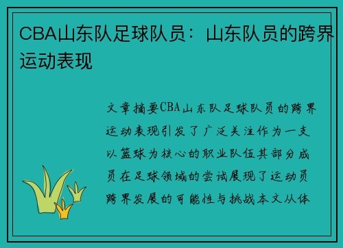 CBA山东队足球队员：山东队员的跨界运动表现