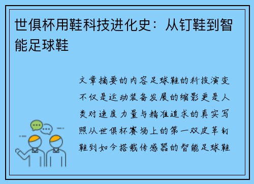 世俱杯用鞋科技进化史：从钉鞋到智能足球鞋