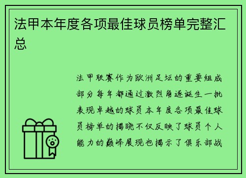 法甲本年度各项最佳球员榜单完整汇总