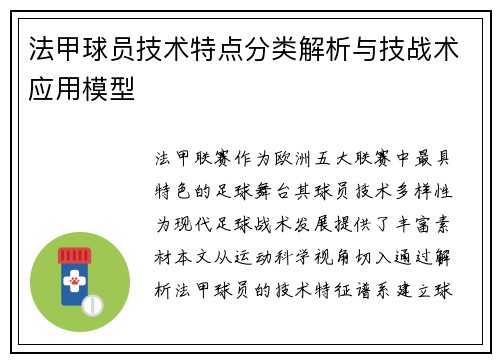 法甲球员技术特点分类解析与技战术应用模型