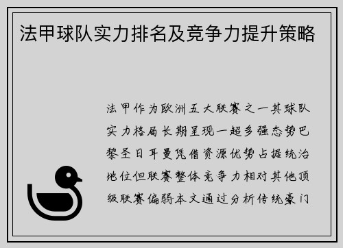 法甲球队实力排名及竞争力提升策略