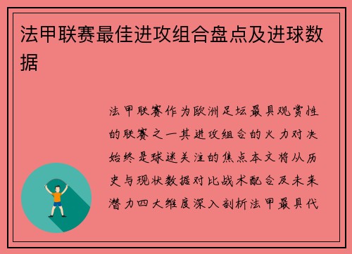 法甲联赛最佳进攻组合盘点及进球数据