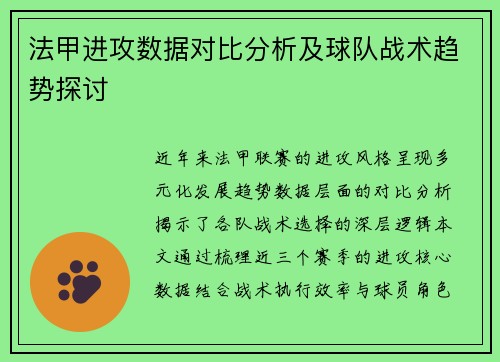 法甲进攻数据对比分析及球队战术趋势探讨