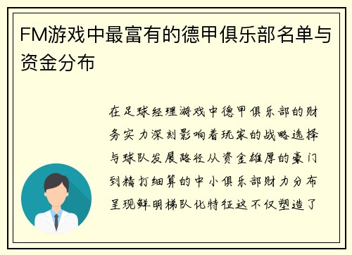 FM游戏中最富有的德甲俱乐部名单与资金分布