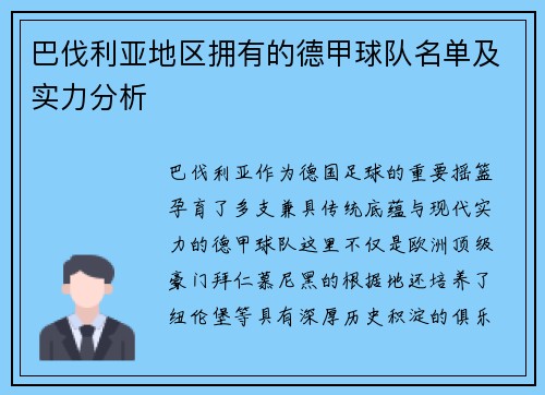 巴伐利亚地区拥有的德甲球队名单及实力分析
