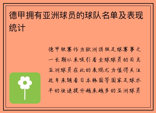 德甲拥有亚洲球员的球队名单及表现统计