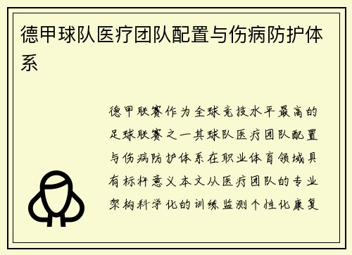 德甲球队医疗团队配置与伤病防护体系