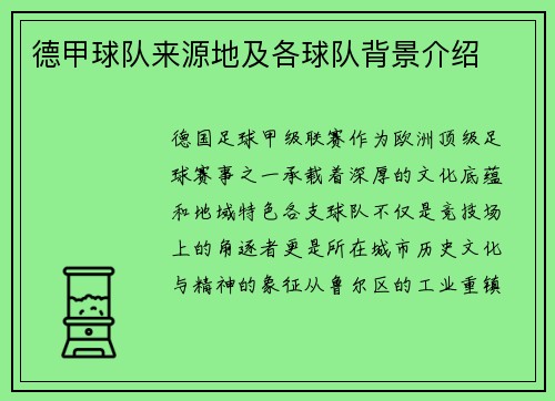 德甲球队来源地及各球队背景介绍
