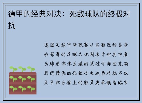 德甲的经典对决：死敌球队的终极对抗