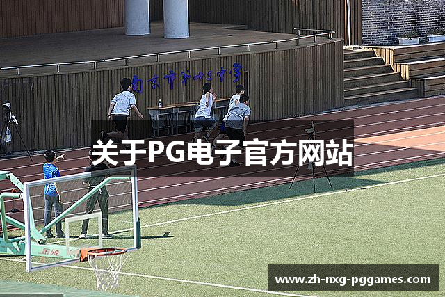 关于PG电子官方网站
